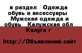  в раздел : Одежда, обувь и аксессуары » Мужская одежда и обувь . Калужская обл.,Калуга г.